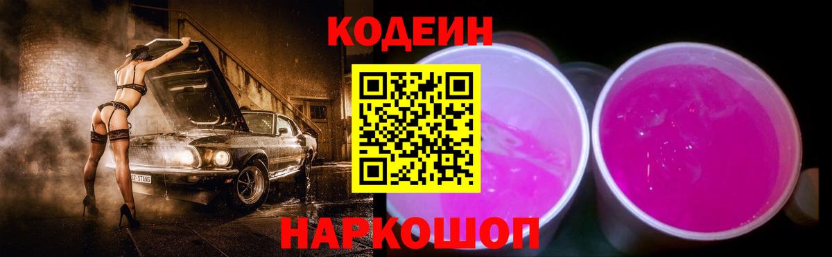 Торжок  Codein Purple Drank  Вход с VPN  Кодеиновый сироп Lean Purple Drank 